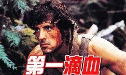 电影第五滴血在线观看,重温经典，热血沸腾的复仇之旅